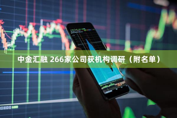 中金汇融 266家公司获机构调研（附名单）