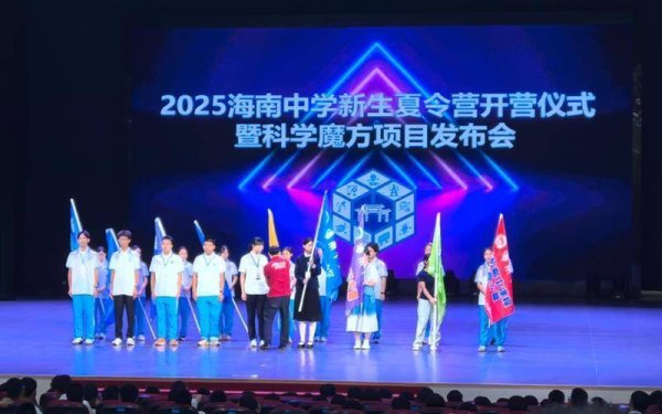 富盈网 海南中学2025级新生夏令营启幕 “科学魔方”点燃科学梦想